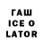 Гашиш Ice-O-Lator Ismayilov Hikmet